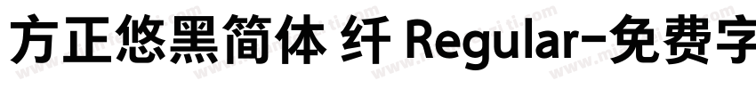 方正悠黑简体 纤 Regular字体转换